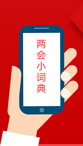 2020甘肅兩會(huì)|漲知識(shí)！政府工作報(bào)告23個(gè)新名詞，最全解釋來了