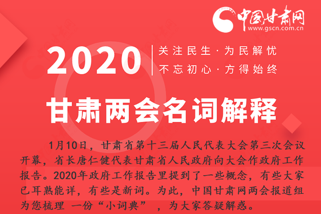 2020甘肅兩會(huì)|漲知識(shí)！政府工作報(bào)告23個(gè)新名詞，最全解釋來了