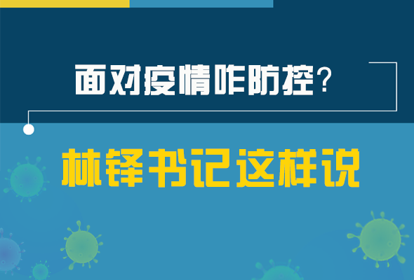 圖解|林鐸書記走訪疫情防控一線，強(qiáng)調(diào)了什么？請看關(guān)鍵詞