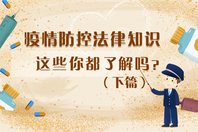 圖解|疫情防控法律知識，一鍵get√（下）