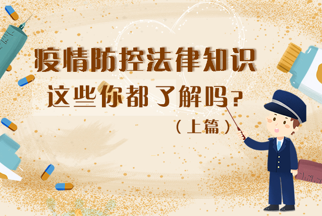圖解|疫情防控法律知識，一鍵get√（上）