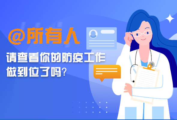圖解|@所有人 請(qǐng)查看你的防疫工作做到位了嗎？