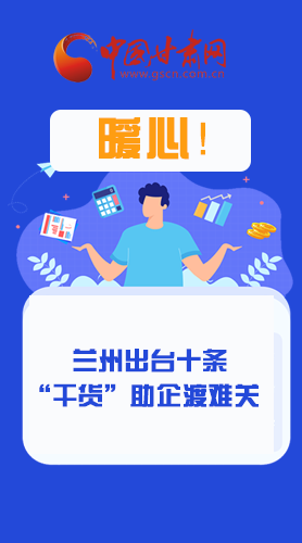 圖解|定心丸！蘭州出臺(tái)十條“干貨”助企業(yè)渡難關(guān)