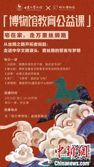 2月19日至23日，甘肅省博物館上線“博物館教育公益課”，與公眾“每日一課”共同分享絲綢之路和西漢四位風(fēng)云人物的故事?！「拭C省博物館供圖