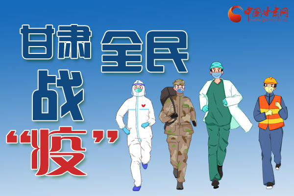 長圖丨一圖帶你，理清甘肅全民戰(zhàn)“疫”36天時(shí)間線