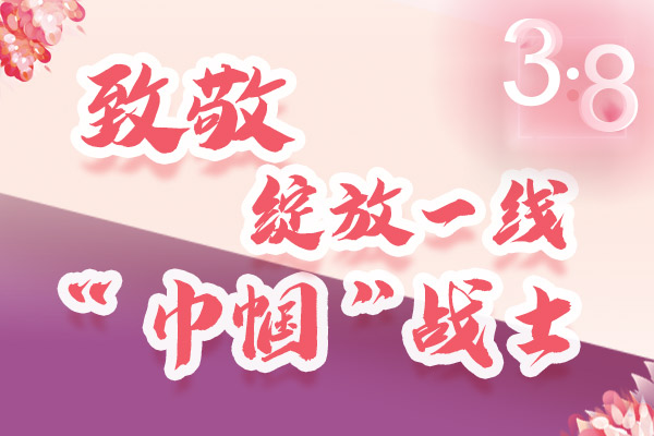 海報(bào)｜三·八特輯：致敬綻放一線“巾幗”戰(zhàn)士，你們最美！