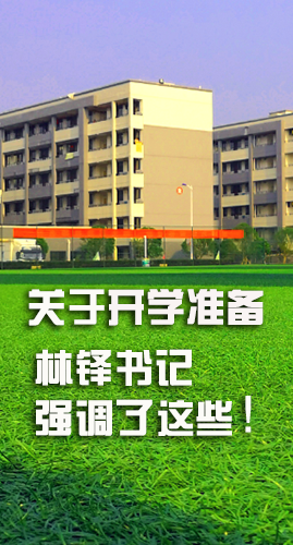 圖解|關(guān)于疫情防控和開學準備工作 林鐸書記這么強調(diào)！