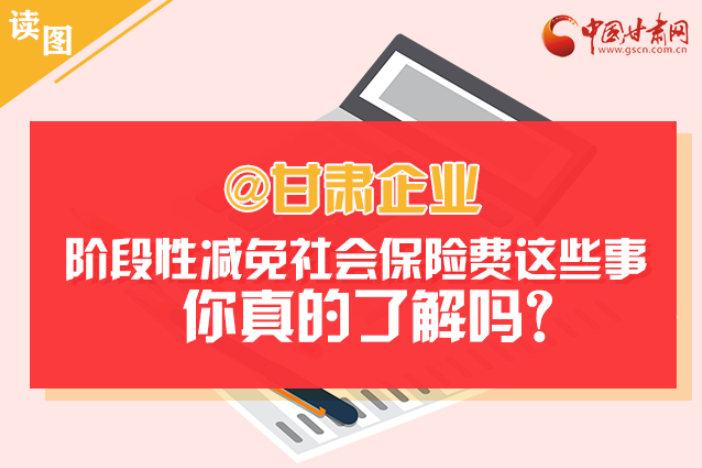 關(guān)于甘肅社會保險費(fèi)減免及緩征優(yōu)惠政策，你想知道的都在這里