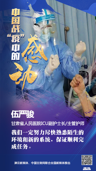 【戰(zhàn)“疫”中的感動】伍嚴(yán)駿：支援湖北，我在崗！