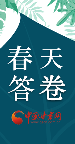 圖解|看！甘肅決戰(zhàn)脫貧攻堅(jiān)的“春天答卷”