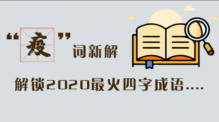 長(zhǎng)圖|“疫”詞新解，解讀2020最火四字成語(yǔ)....