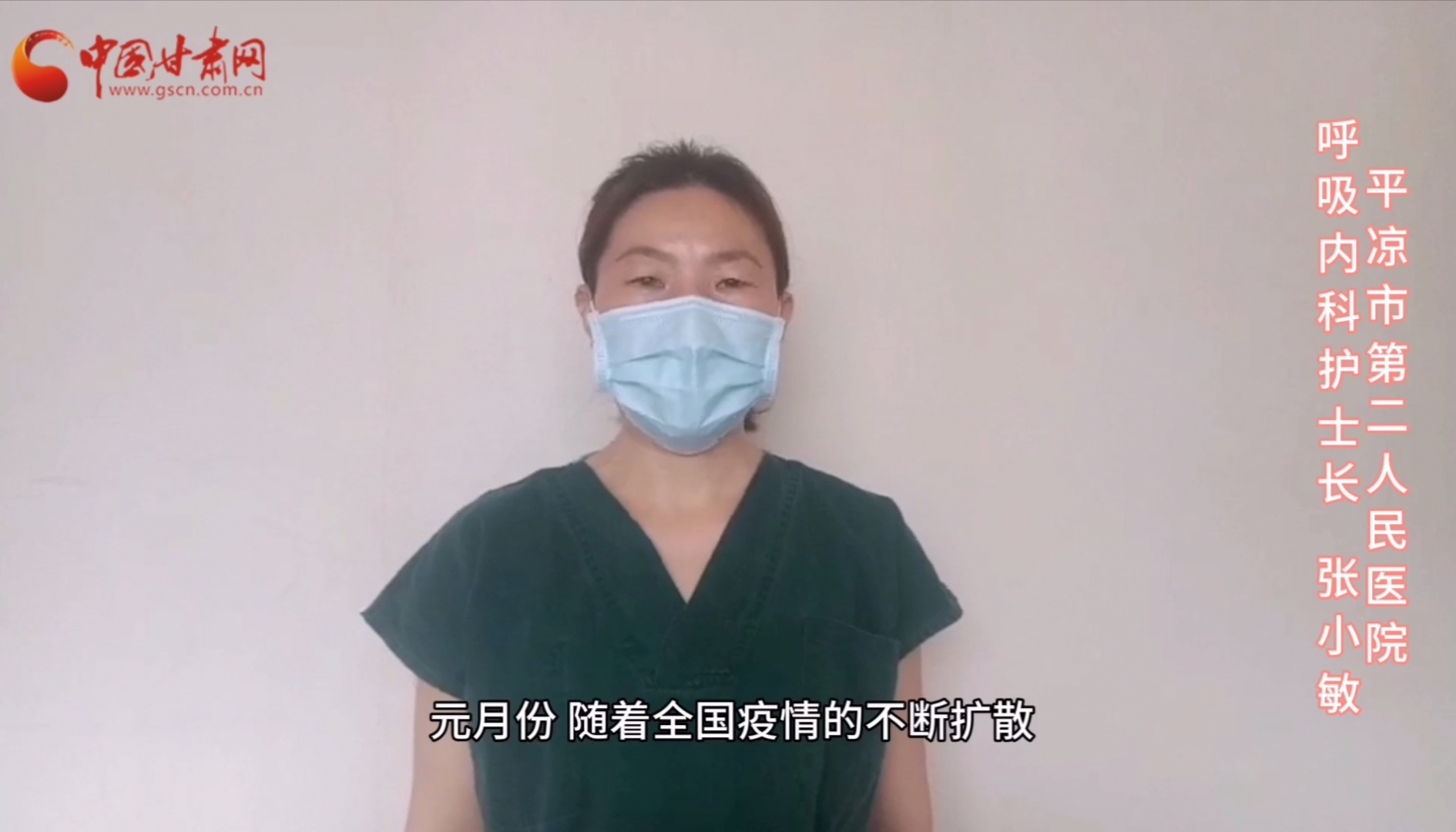 【甘肅全民戰(zhàn)“疫”】平?jīng)鍪械诙嗣襻t(yī)張小敏：“護(hù)理老兵”戰(zhàn)無畏，不負(fù)重托勝歸來 （文圖+視頻）