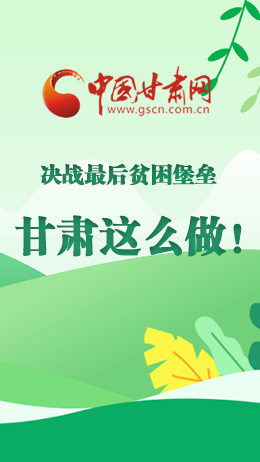 圖解|決戰(zhàn)最后貧困堡壘 甘肅這么做！