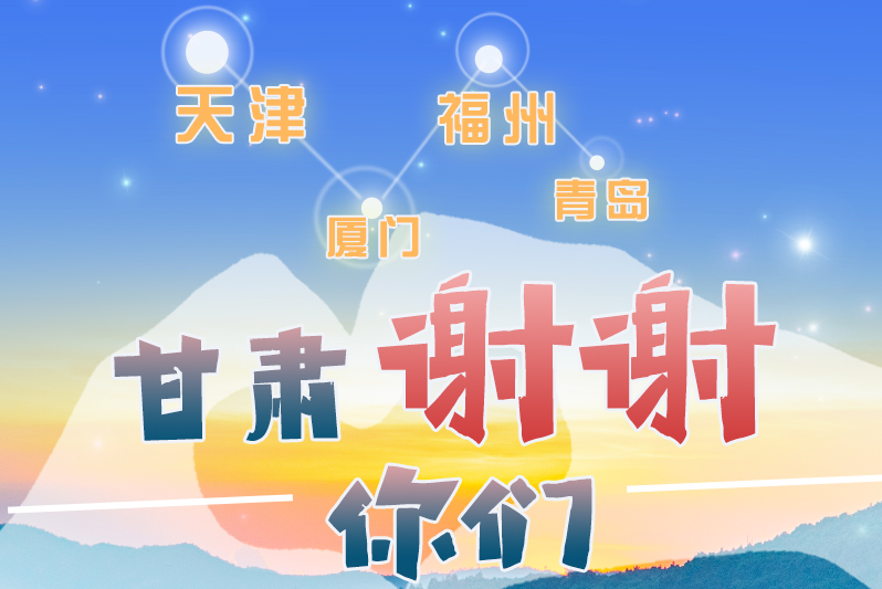 長(zhǎng)圖|天津廈門(mén)福州青島，甘肅謝謝你們！