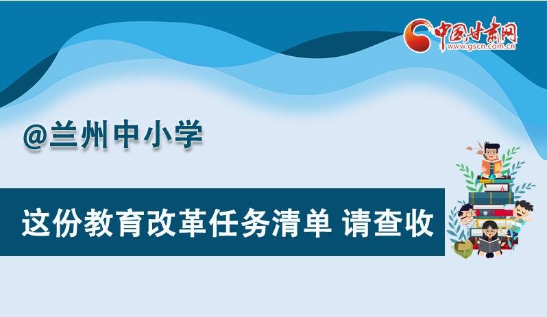 圖解|劃重點(diǎn)！蘭州教育改革任務(wù)清單來(lái)啦！