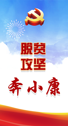 長圖|脫貧奔小康，林鐸書記這么說！