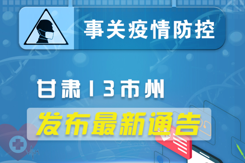 圖解丨甘肅13市州發(fā)布最新通告 ，事關(guān)疫情防控!