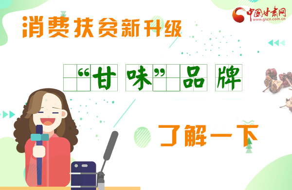 圖解|消費(fèi)扶貧新升級(jí) “甘味”品牌了解一下！