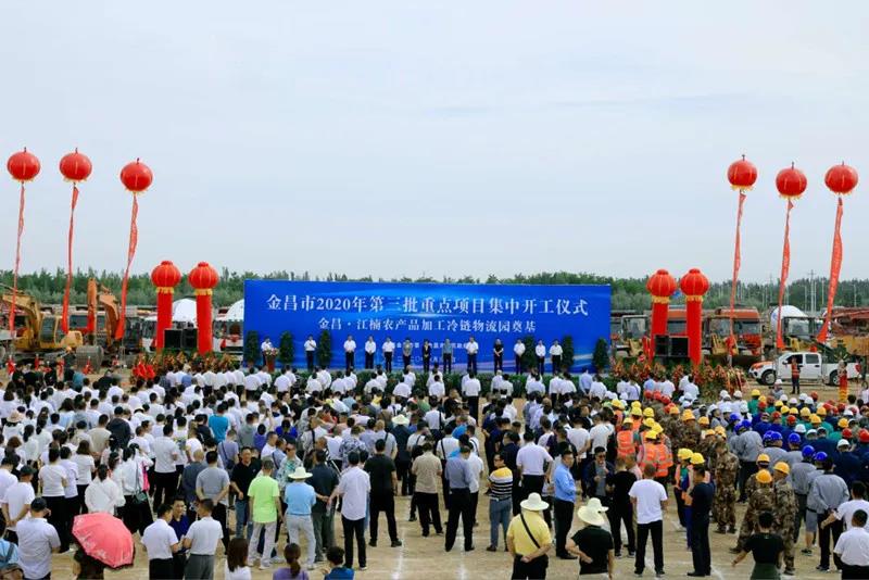 總投資近43億元！金昌市舉行2020年第三批重點(diǎn)項(xiàng)目集中開工暨金昌？江楠農(nóng)產(chǎn)品加工冷鏈物流園奠基儀式