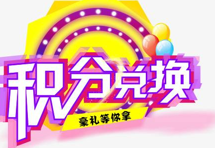 積分換商品出了問題，要進行理賠？別信，這一定是詐騙！