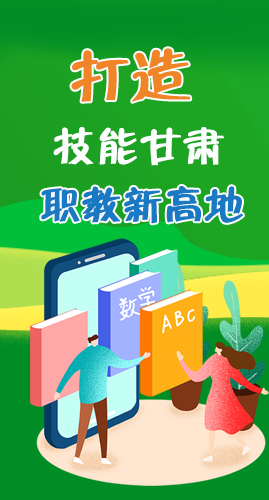 圖解|打造“技能甘肅”職教新高地 甘肅這么做！