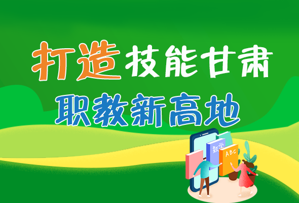 圖解|打造“技能甘肅”職教新高地 甘肅這么做！ 