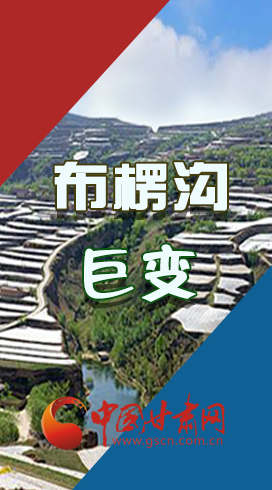 【你笑起來(lái)真好看】布楞溝，巨變！（圖解）