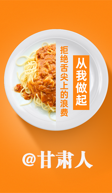圖解|@甘肅人 關(guān)于吃的這份倡議請收好！