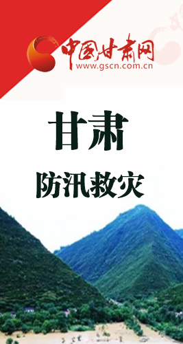 圖解|甘肅防汛救災(zāi)工作怎么做？書記省長(zhǎng)這樣說！