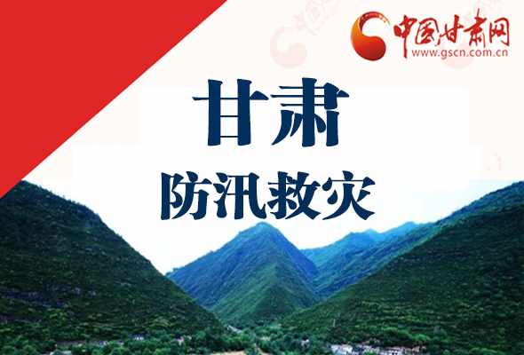 圖解|甘肅防汛救災(zāi)工作怎么做？書記省長(zhǎng)這樣說！