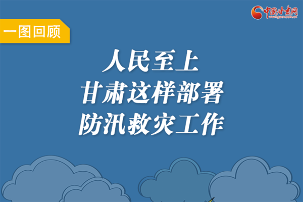 圖解丨人民至上！甘肅這樣部署防汛救災(zāi)工作