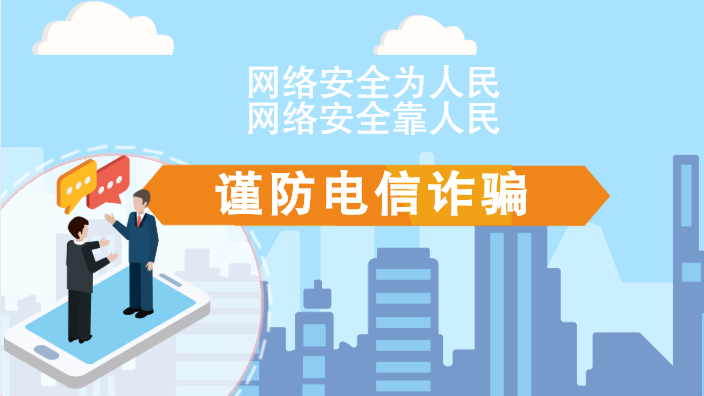 【2020網(wǎng)絡(luò)安全周·電信日】動(dòng)畫(huà)|火眼金睛，電信詐騙無(wú)處藏
