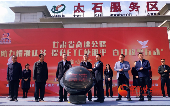 ETC用戶注意！持續(xù)100天 放送370萬(wàn)元 甘肅高速助力精準(zhǔn)扶貧百日有獎(jiǎng)通行活動(dòng)啟動(dòng)