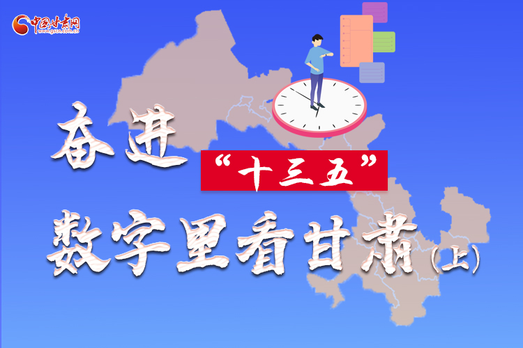 圖解|奮進“十三五”，數(shù)字里看甘肅（上）