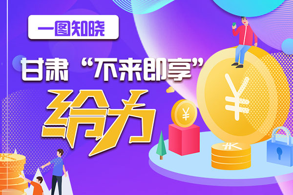 一圖知曉|甘肅這個好做法，將向全國推廣