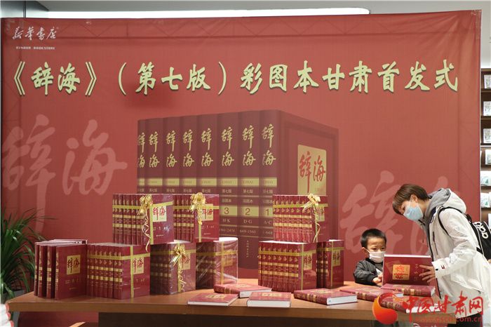 甘肅首發(fā)！《辭?！罚ǖ谄甙妫┎蕡D本緊跟時代惠及大眾