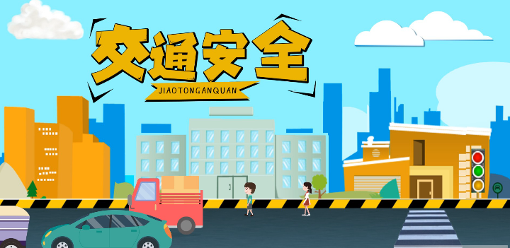 微動(dòng)畫|安全文明出行，這些不知道很危險(xiǎn)！