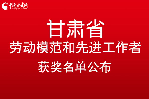 甘肅299名勞動(dòng)模范和先進(jìn)工作者名單公布，帶你一圖了解！