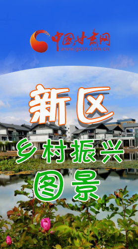 長圖|三大亮點，擘畫蘭州新區(qū)鄉(xiāng)村新圖景 