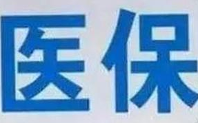 蘭州市定點醫(yī)療機構全部實現(xiàn)醫(yī)保“一站式”結算