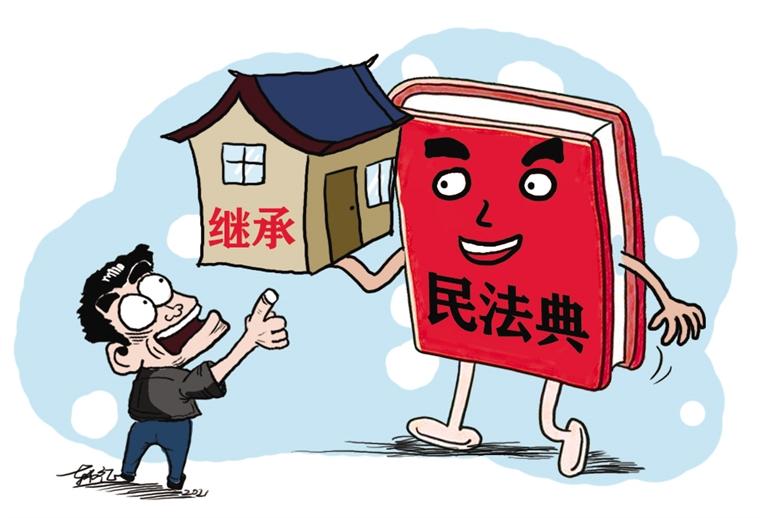 民法典開始實施，本報記者跟隨律師為您解讀——繼承權5大變化，你了解嗎？