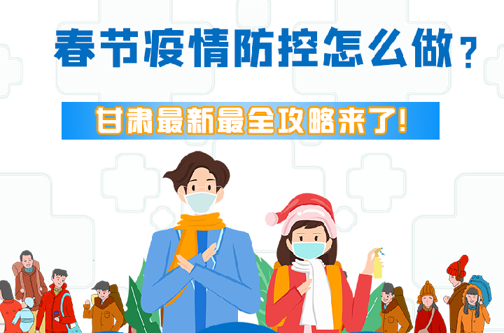 圖解|冬春季疫情防控怎么做？甘肅最新最全攻略來！