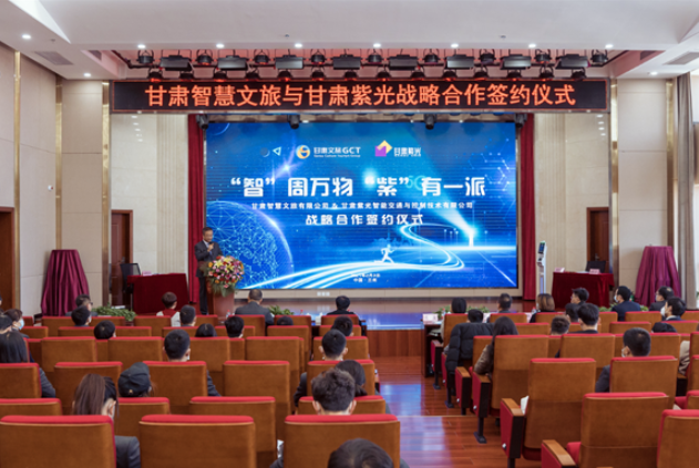 強強聯(lián)合！甘肅智慧文旅與甘肅紫光結(jié)成戰(zhàn)略合作伙伴