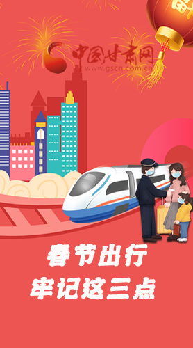 長圖|@春節(jié)出行的你 這三點要牢記！