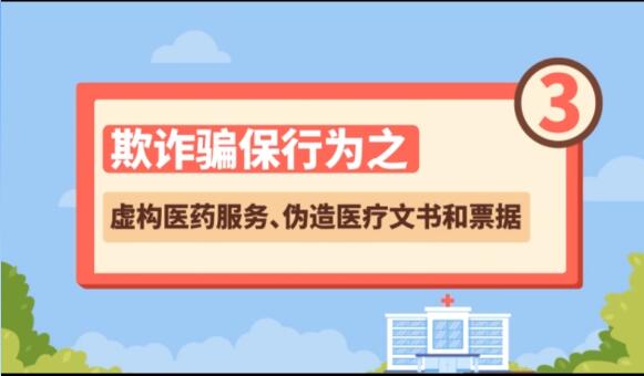 【欺詐騙保行為③】虛構(gòu)醫(yī)藥服務(wù)、偽造醫(yī)療文書和票據(jù)