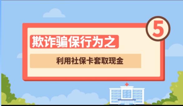 【欺詐騙保行為⑤】利用社?？ㄌ兹‖F(xiàn)金