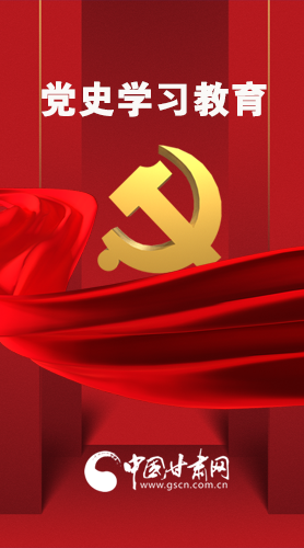 圖解|黨史學(xué)習(xí)教育 甘肅要這樣做！
