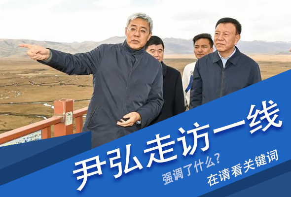 圖解|關(guān)鍵詞看尹弘書記深入一線走訪調(diào)研，強(qiáng)調(diào)了什么？
