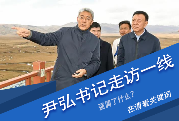 圖解|關(guān)鍵詞看尹弘書記深入一線走訪調(diào)研，強(qiáng)調(diào)了什么？
