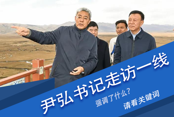 圖解|關鍵詞看尹弘書記深入一線走訪調(diào)研，強調(diào)了什么？